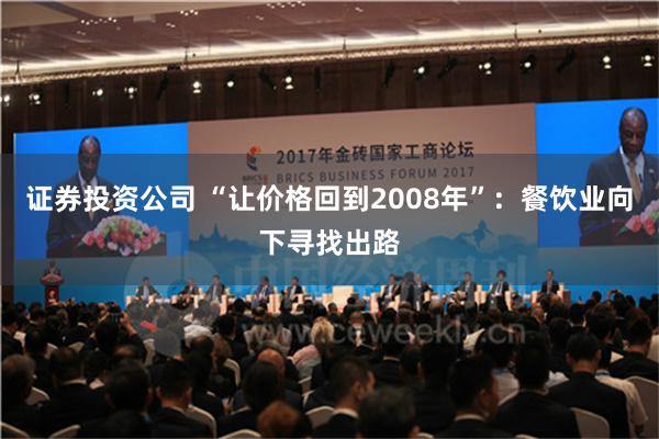 证券投资公司 “让价格回到2008年”：餐饮业向下寻找出路