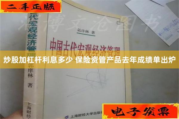 炒股加杠杆利息多少 保险资管产品去年成绩单出炉