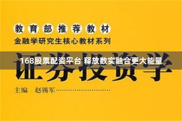 168股票配资平台 释放数实融合更大能量