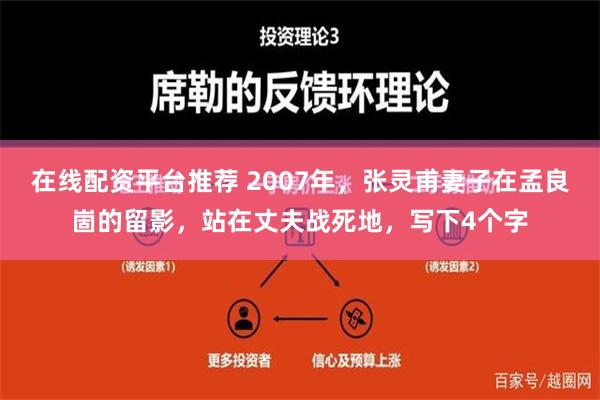 在线配资平台推荐 2007年，张灵甫妻子在孟良崮的留影，站在丈夫战死地，写下4个字