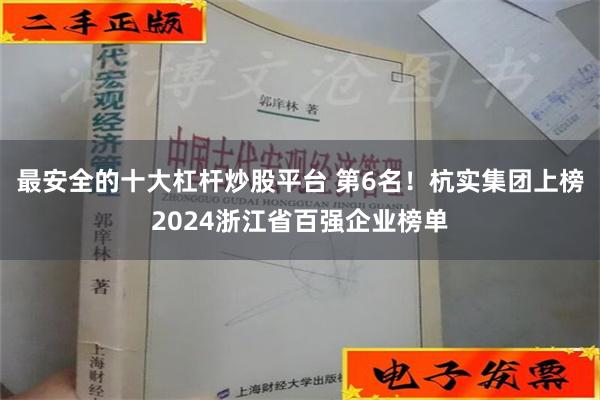 最安全的十大杠杆炒股平台 第6名！杭实集团上榜2024浙江省百强企业榜单