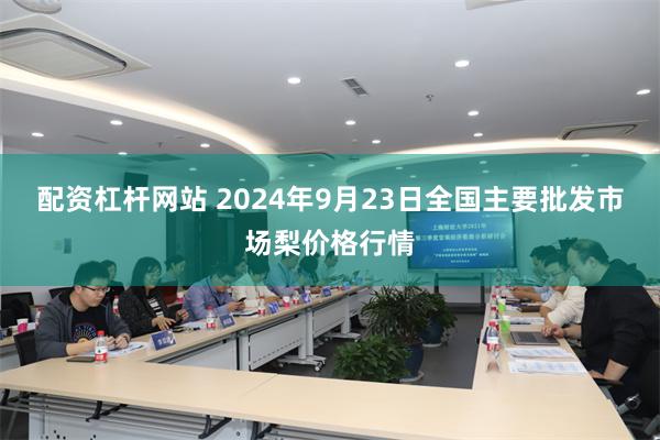 配资杠杆网站 2024年9月23日全国主要批发市场梨价格行情