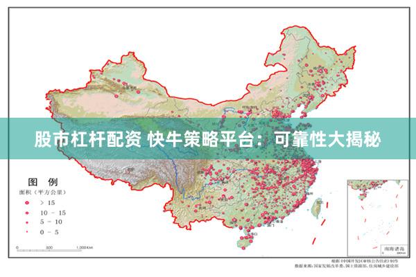 股市杠杆配资 快牛策略平台：可靠性大揭秘