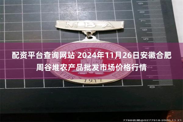 配资平台查询网站 2024年11月26日安徽合肥周谷堆农产品批发市场价格行情