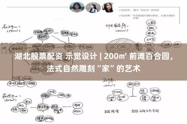 湖北股票配资 示觉设计 | 200㎡ 前滩百合园，法式自然雕刻“家”的艺术