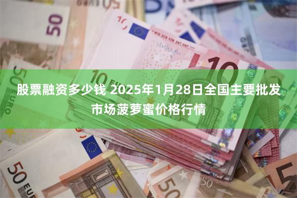 股票融资多少钱 2025年1月28日全国主要批发市场菠萝蜜价格行情