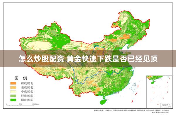 怎么炒股配资 黄金快速下跌是否已经见顶